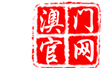 澳门下半场