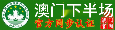 澳门下半场
